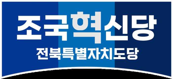  조국혁신당·진보당 전북도당 “대포폰 여론조작 의혹 수사하라” 기사 이미지