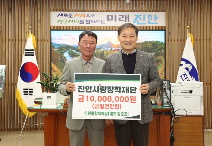 두현종합폐차장, 진안사랑장학재단에 장학금 기부 기사 이미지