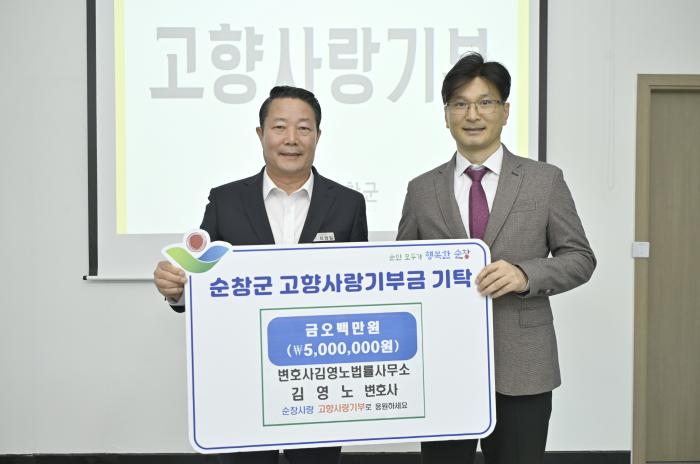 김영노 변호사, 순창군에 고향사랑기부금 500만원 기탁 기사 이미지