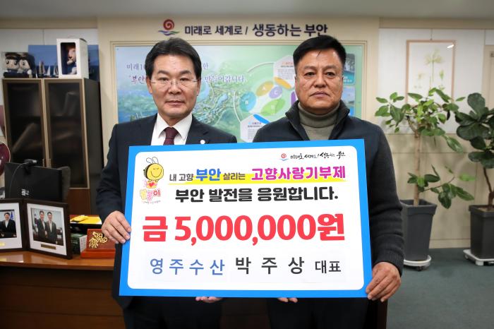 박주상 영주수산 대표, 부안군 고향사랑기부금 500만원 기탁 기사 이미지