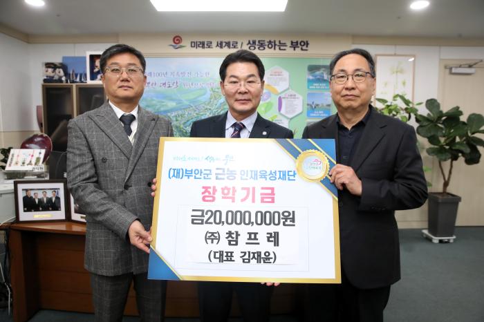 참프레, 부안군 근농인재육성장학금 2000만원 기탁 기사 이미지