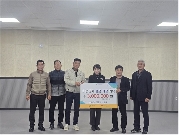 임실군 오수면 이장협의회, 이웃돕기 성금 기탁 기사 이미지