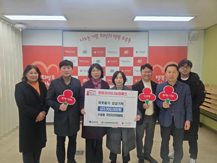 군산시 수송동 주민자치위원회 이웃돕기성금 350만 원 기탁 기사 이미지