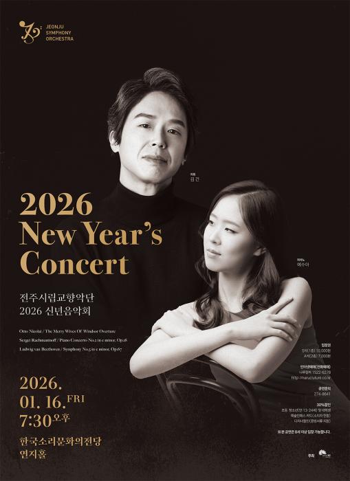 전주시립교향악단 ‘2026 신년음악회(New Year’s Concert)’ 개최 기사 이미지