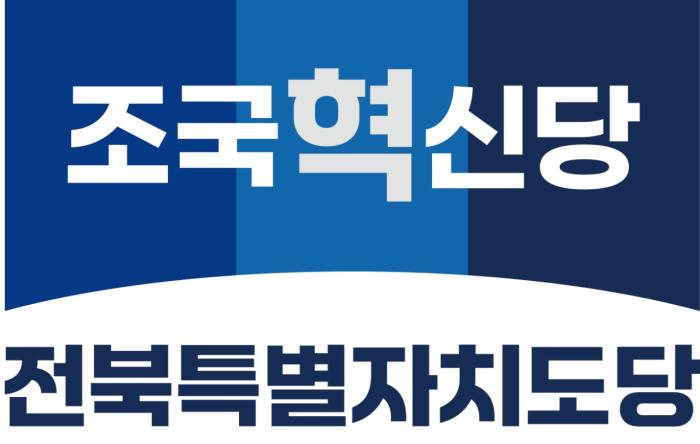 조국혁신당 전북도당  “유기상 고발은 정치공작” 기사 이미지
