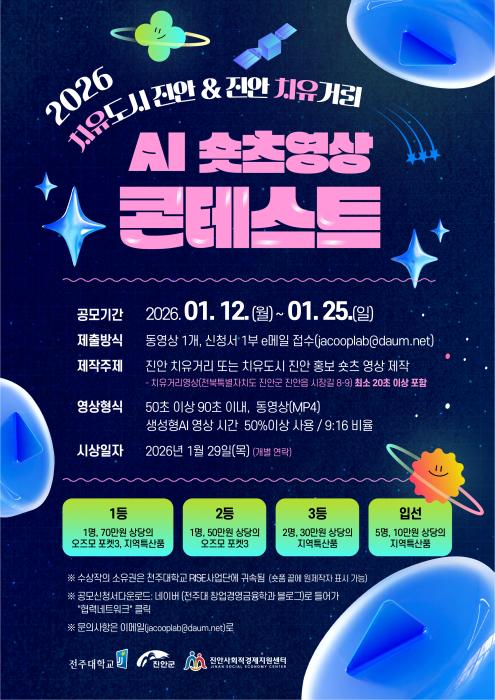 진안군, ‘치유도시 진안’ AI 숏츠 영상 콘테스트 공모 기사 이미지