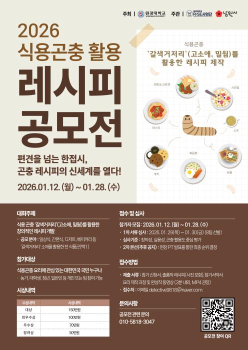 남원시, 원광대 RISE 사업단과 식용 곤충 레시피 공모전 개최 기사 이미지