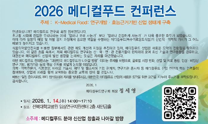 전북도, '2026 메디컬푸드 컨퍼런스' 성황리 개최 기사 이미지