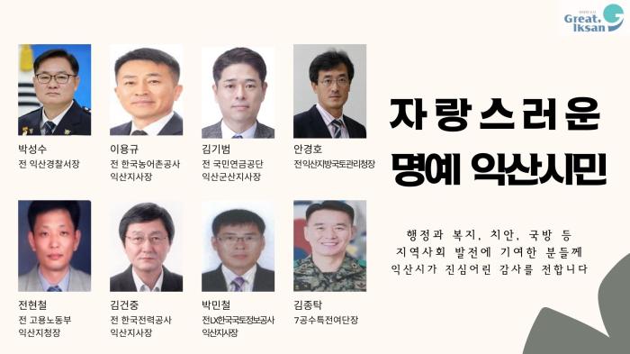 익산시, 시정발전 기여자 8명에 '명예 시민증' 기사 이미지