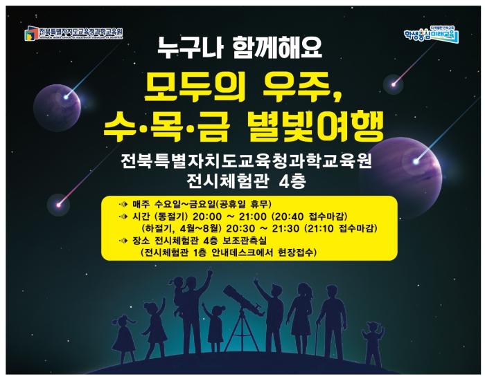 신비로운 우주 체험, ‘수목금 별빛 여행’ 개막 기사 이미지