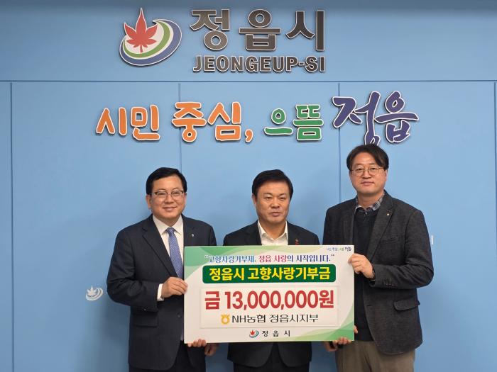 NH농협 정읍시지부, 정읍시에 고향사랑기부금 1300만원 전달 기사 이미지