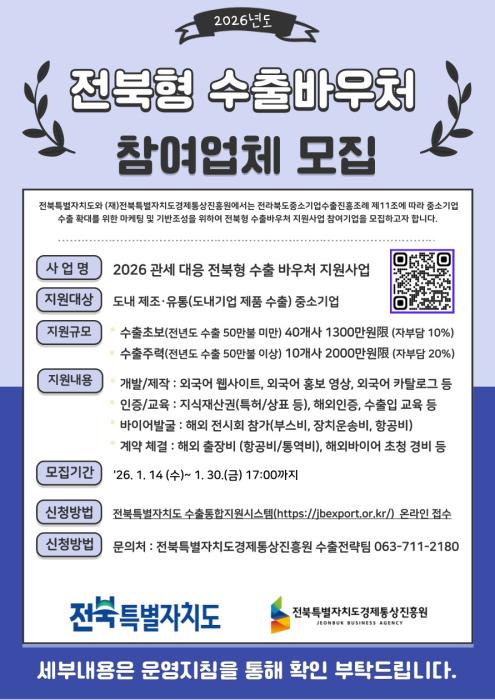 전북자치도·경진원 ‘2026 전북형 수출바우처’ 기업 모집 기사 이미지