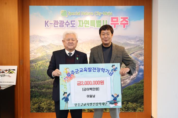 무주군 안성면 주민 이일남 씨, 장학금 200만원 기탁 기사 이미지