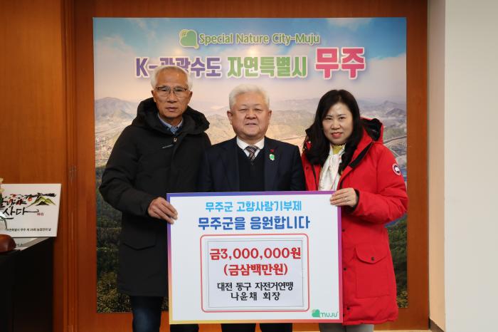대전광역시 동구 자전거연맹 나윤채 회장, 무주군에 고향사랑기부금 3백만 원 기탁 기사 이미지