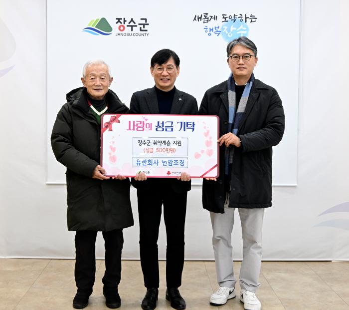 (유)번암조경, 장수군에 이웃돕기 성금 500만원 기탁 기사 이미지