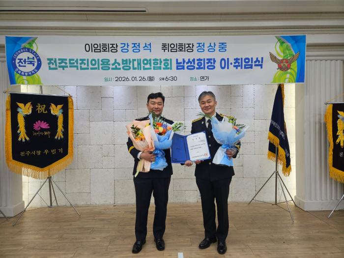 전주덕진의용소방대연합회 정상중 남성회장 취임 기사 이미지