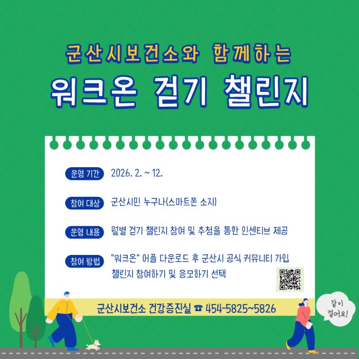 군산시보건소, 일상 속 걷기 실천 유도 ‘워크온’걷기 챌린지 운영 기사 이미지