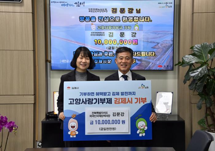 전북특별자치도 김문강 과장, 김제시 고향사랑기부금 1,000만원 기탁 기사 이미지