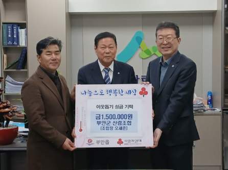 부안군산림조합, 설 명절 이웃돕기 성금 150만원 기탁 기사 이미지