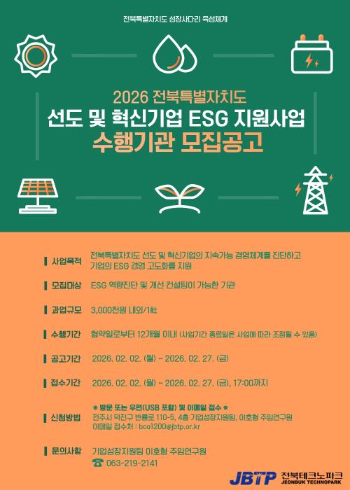 전북TP ‘ESG 경영체계 확립 지원사업’ 추진 기사 이미지