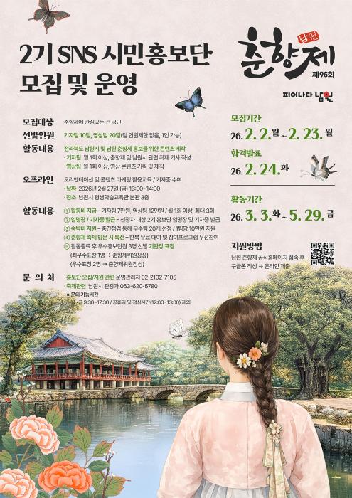 제96회 춘향제 SNS시민홍보단 모집 기사 이미지