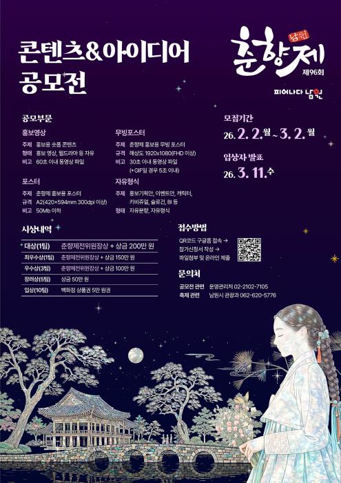 96회 춘향제, 홍보 콘텐츠 공모전 개최 기사 이미지