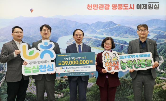 NH농협 임실군지부, 임실군에 고향사랑기부금 3,900만원 기탁 기사 이미지