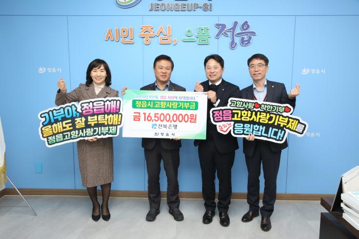 전북은행, 정읍시에 고향사랑 기부금 1650만원 기탁 기사 이미지