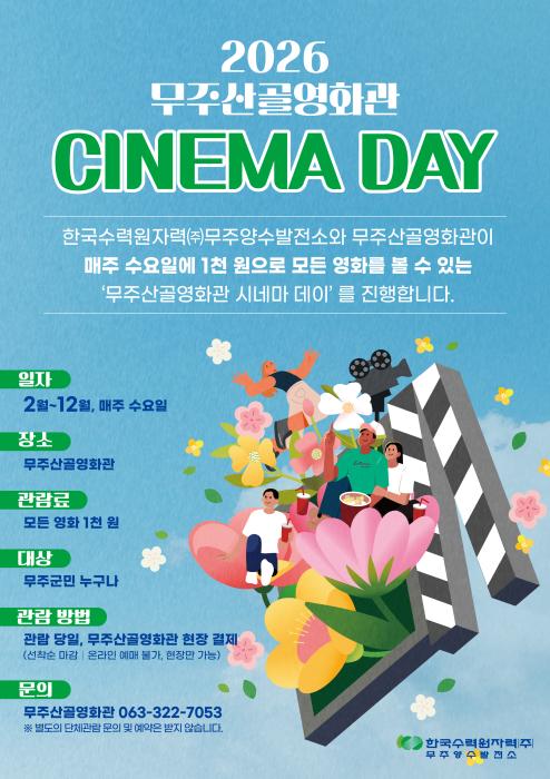 “우린 수요일마다 무주산골영화관에 간다!” 기사 이미지