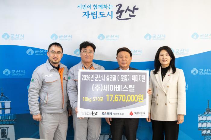 (주)세아베스틸, 설명절 맞아 따뜻한 나눔 실천 기사 이미지