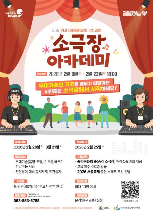 무대 전문가 키운다…익산시 '소극장 아카데미' 운영 기사 이미지