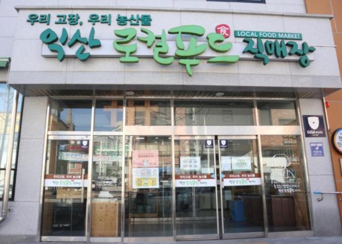 익산시, 로컬푸드 어양점 정상화 총력…임시회 소집 요청 기사 이미지