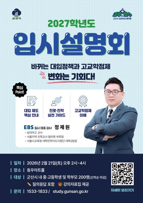 군산시, 2027학년도 대입 정책 및 고교학점제 입시설명회 개최 기사 이미지