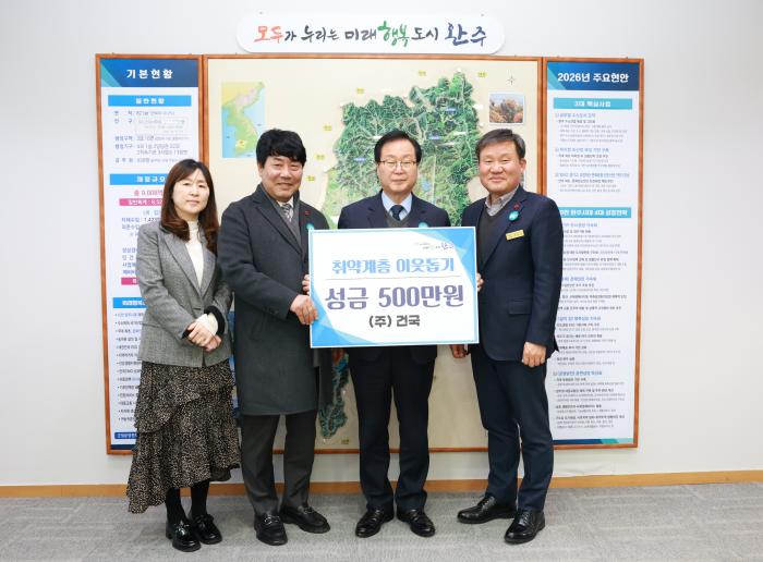 ㈜건국, 3년째 완주군에 성금 기탁 기사 이미지