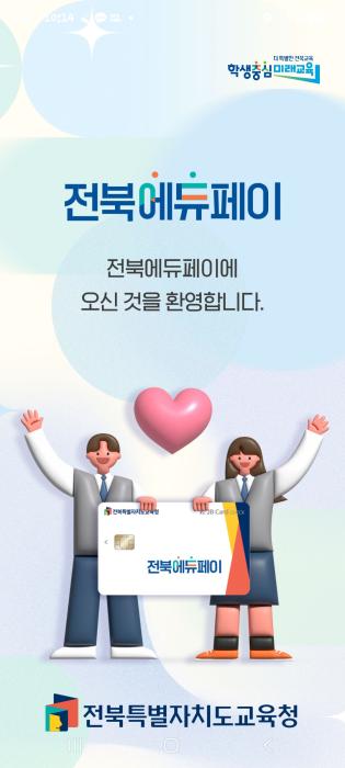 ‘전북에듀페이’ 모든 학생 지원 기사 이미지
