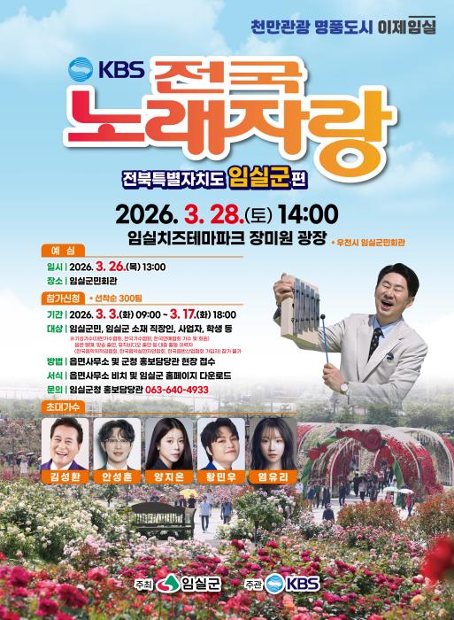 임실군, KBS 전국노래자랑 치즈테마파크 장미원에서 개최 기사 이미지