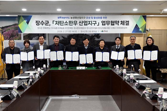 장수군, ‘저탄소한우 산업지구’ 관계기관‧단체 업무협약 체결 기사 이미지