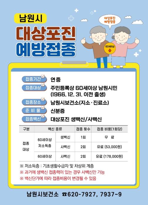 남원시, 60세 이상 저소득층 대상포진 무료 예방접종 기사 이미지