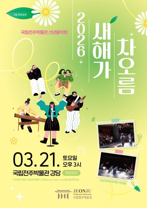 국립전주박물관 국악장단 기반 신년음악회 '기획' 기사 이미지