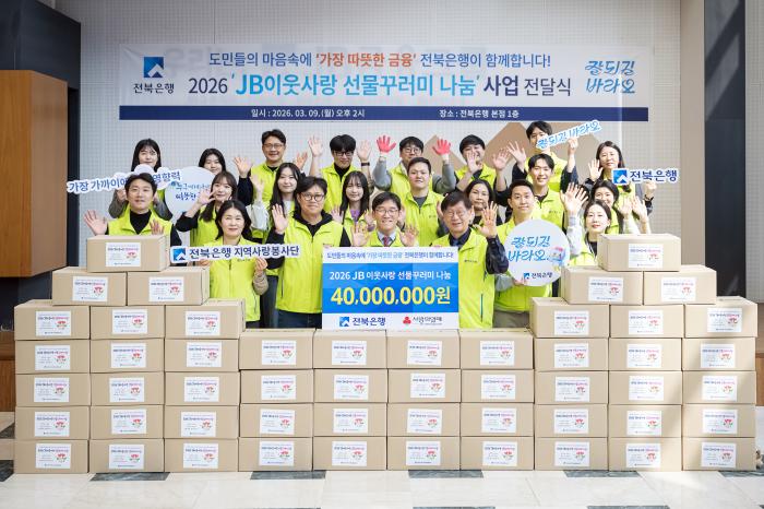전북은행지역사랑봉사단 2026 ‘JB이웃사랑 선물꾸러미 나눔’ 사업 전달식 기사 이미지