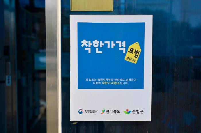 순창군, ‘착한가격업소 지원사업’ 추진… 신규 업소 모집 기사 이미지