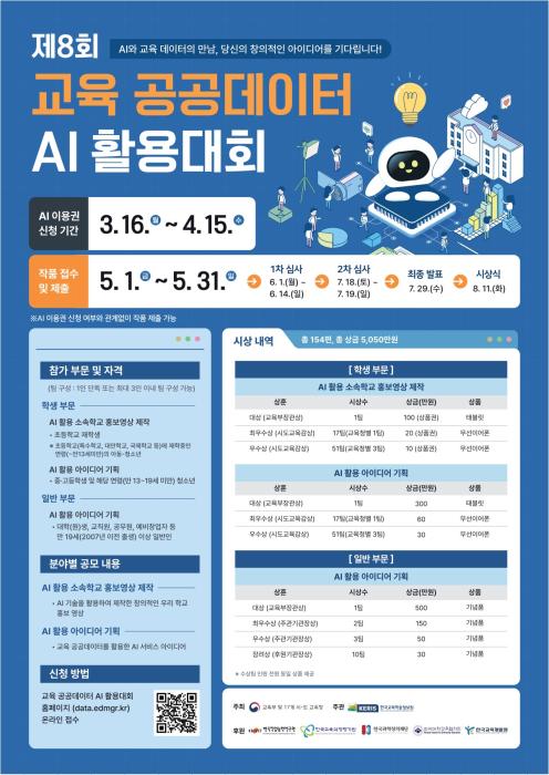 전북교육청 ‘제8회 교육 공공데이터 AI 활용대회’ 개최 기사 이미지
