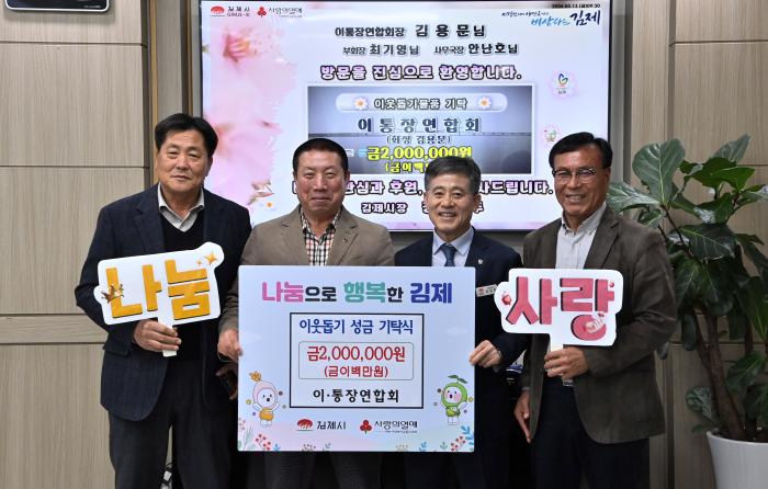 김제시 이통장연합회, 이웃돕기 성금 200만원 기탁 기사 이미지