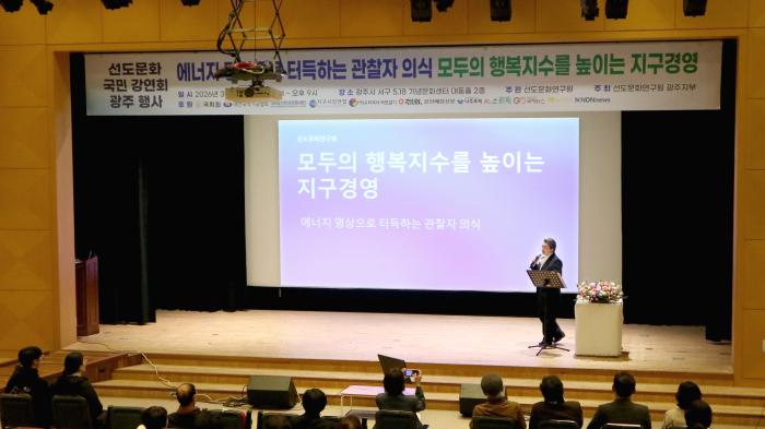 선도문화연구원, 선도문화 광주 강연회 성료 기사 이미지