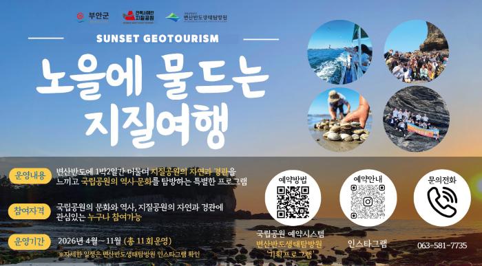 부안군, 지질공원‧국립공원 협력 ‘노을에 물드는 지질여행’ 운영 기사 이미지