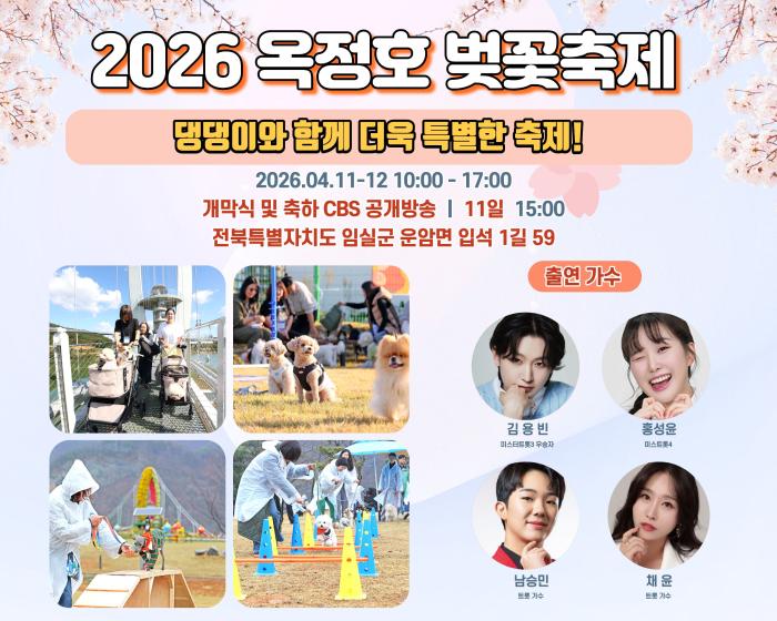 임실군, 2026 옥정호 벚꽃축제…댕댕이와 함께 더욱 특별하게  기사 이미지