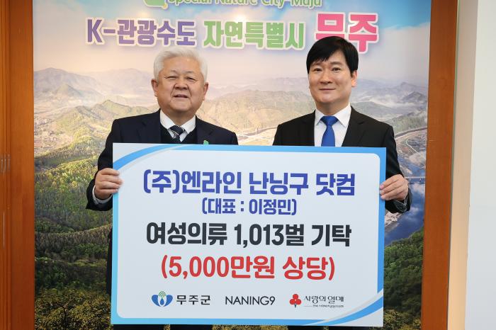 ㈜엔라인 난닝구 닷컴, 무주군에 5천만원 상당 여성 의류 전달 기사 이미지