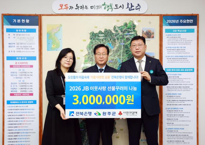 전북은행, 완주군에 ‘선물꾸러미’ 120세트 기탁 기사 이미지