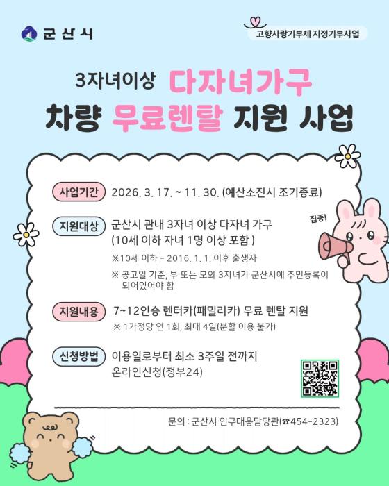 군산시, 3자녀이상 다자녀가구에 패밀리카 무료 렌탈 지원 기사 이미지