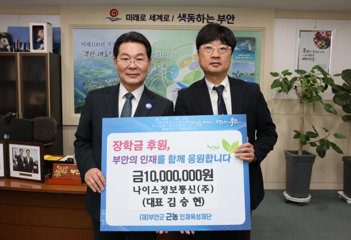 나이스정보통신(주), 부안군 근농인재육성장학금 1000만원 기탁 기사 이미지